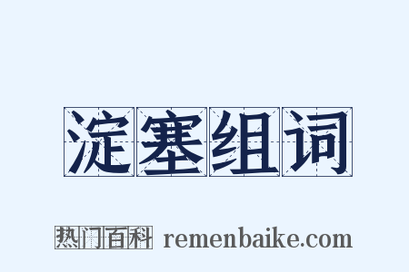 淀塞组词是什么意思的图片